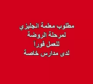 مطلوب معلمة لغة انجليزية لمرحلة الروضة