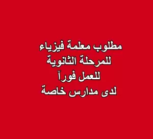 مطلوب معلمة فيزياء – المرحلة الثانوية
