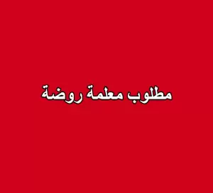 مطلوب معلمة روضة