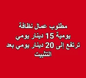مطلوب عمال نظافة / موظفين تنظيف لدى شركة خدمات متخصصة