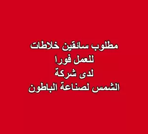 مطلوب سائقين خلاطات للعمل لدى شركة الشمس لصناعة الباطون
