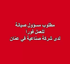مطلوب مسؤول صيانة – شركة صناعية في عمّان