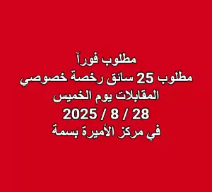 مطلوب 25 سائق رخصة خصوصي