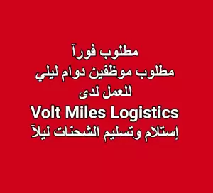 مطلوب فورآ مطلوب موظفين دوام ليلي للعمل لدى Volt Miles Logistics إستلام وتسليم الشحنات ليلآ