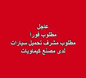 مطلوب مشرف تحميل سيارات مطلوب مشرف تحميل سيارات
