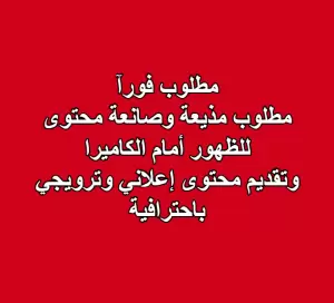 مطلوب مذيعة وصانعة محتوى . للظهور أمام الكاميرا وتقديم محتوى إعلاني وترويجي باحترافية