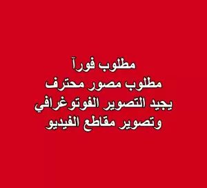 مطلوب مصور يجيد التصوير الفوتوغرافي و الفيديو