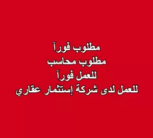 مطلوب محاسب للعمل فورآ لدى شركة استثمار عقاري