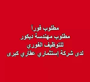 مطلوب مهندسة ديكور