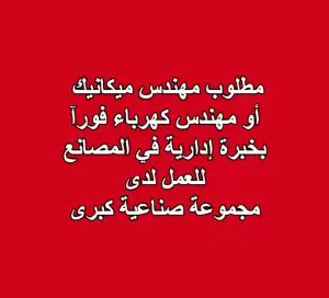 مطلوب مهندس ميكانيك أو كهرباء فورآ