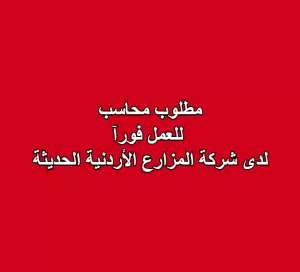 مطلوب محاسب للعمل فورآ لدى شركة المزارع الأردنية الحديثة