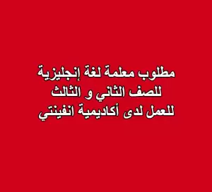 مطلوب معلمة لغة إنجليزية للصف الثاني و الثالث - المرحلة الاساسية مطلوب معلمة لغة إنجليزية للصف الثاني و الثالث - المرحلة الاساسية