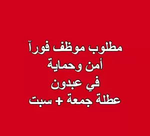 مطلوب موظف أمن وحماية  مكان العمل: عبدون