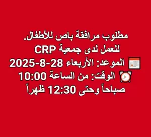 مطلوب مرافقة باص للأطفال. للعمل لدى جمعية CRP