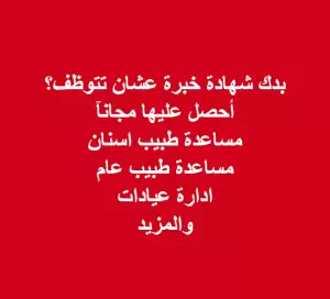 فرص تدريب مجانية ضمن الفترة الصباحية للحصول على شهادة خبرة في المجال الطبي
