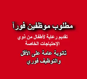 مطلوب موظفين للتوظيف الفوري . ثانوية عامة على الاقل