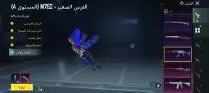 حساب ببجي امفور ثلجي لفل 6مستوى 73/ اسلوب خرافي وفي كمان اسلحه مطوره وقابله للتطوير  بس ب 60دينار