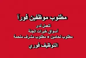 مطلوب موظفين ملحمة (لحامين + مشرف ملحمة)