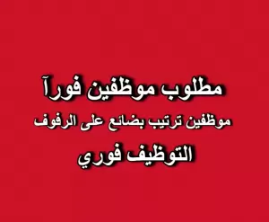 مطلوب موظفين ترتيب بضائع على الرفوف للعمل لدى اسواق خيرات الجنة