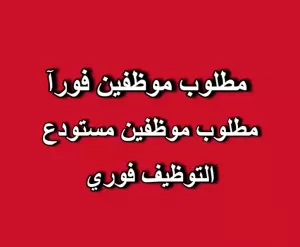 مطلوب موظفين مستودع للعمل فورآ لدى مول