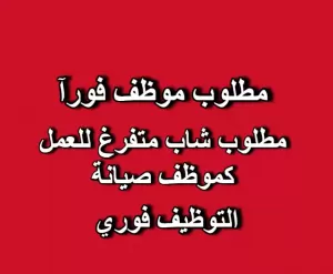 مطلوب شاب متفرغ للعمل كموظف صيانة لدى مول كبير في عمان الغربية