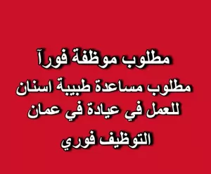 مساعدة طبيب أسنان للعمل لدى عيادة طبيبة اخصائية طب اسنان