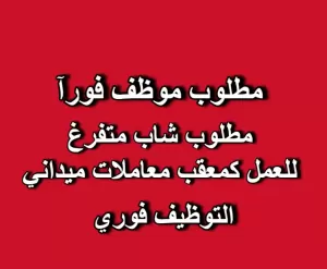 مطلوب معقّب معاملات (ميداني) مطلوب معقّب معاملات (ميداني)
