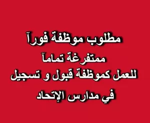 مطلوب موظفة قبول وتسجيل – مدارس الاتحاد