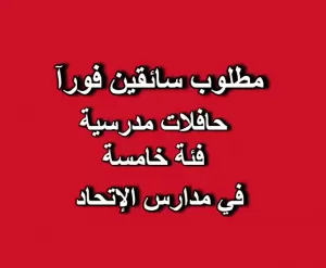 مطلوب سائقين فئة خامسة – مدارس الاتحاد