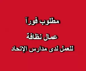مطلوب عمال نظافة للعمل فورآ في مدارس الاتحاد بفرعيها عمان + العقبة