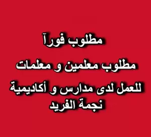 مطلوب معلمين ومعلمات للعمل فورآ لدى مدارس نجمة الفريد