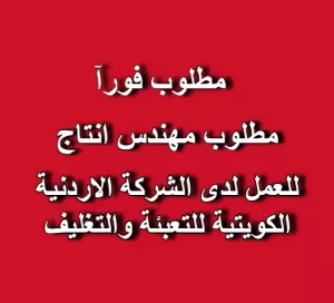 مطلوب مهندس إنتاج للعمل لدى الشركة الأردنية الكويتية للتعبئة والتغليف