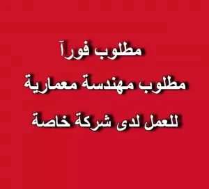 مطلوب مهندسة معمارية للتوظيف الفوري
