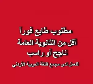 مطلوب طابع للعمل لدى مجمع اللغة العربية الاردني