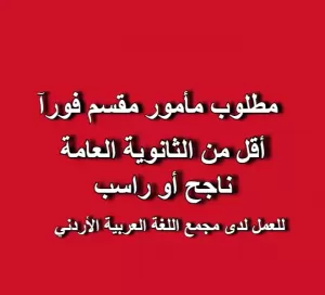 مطلوب مأمور مقسم - وظيفة حكومية لمن هم اقل من الثانوية العامة مطلوب مأمور مقسم - وظيفة حكومية لمن هم اقل من الثانوية العامة