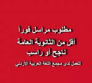 بدون شهادات . و بدون خبرة مطلوب مراسل للعمل لدى مجمع اللغة العربية الاردني بدون شهادات . و بدون خبرة مطلوب مراسل للعمل لدى مجمع اللغة العربية الاردني