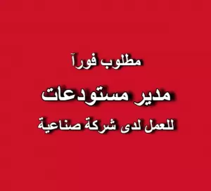 مطلوب مدير مستودعات – شركة صناعية في عمّان