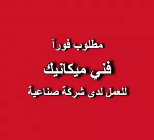 مطلوب فني ميكانيك – تحكم آلات صناعية مطلوب فني ميكانيك – تحكم آلات صناعية