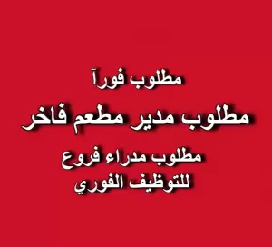 مطلوب مدير مطعم - مطلوب مدير فرع فورآ