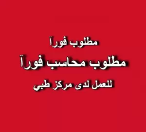 مطلوب محاسب للعمل لدى مركز طبي