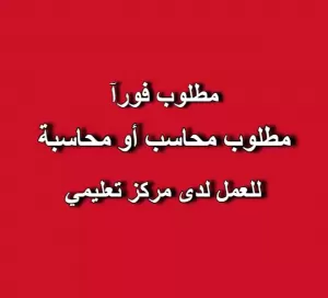 مطلوب محاسب أو محاسبة للعمل في مركز دورات تدريبية