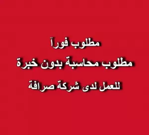 مطلوب محاسبة حديثة التخرج للعمل لدى إحدى شركات الصرافة في عمان – الأردن