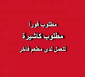 مطلوب كاشيرة للعمل فورآ لدى مطعم مميز