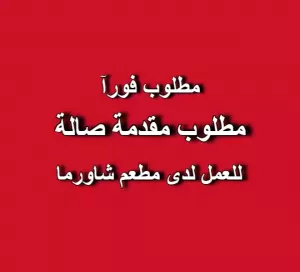مطلوب مقدمة صالة للعمل لدى مطعم شاورما مميز