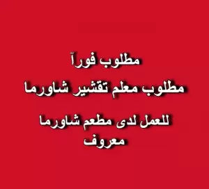 مطلوب معلم تقشير شاورما - قشير شاورما
