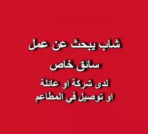 سائق خاص يبحث عن عمل