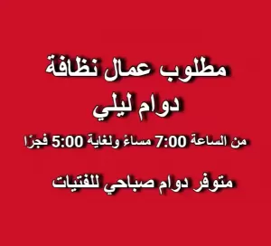 مطلوب عمال نظافة شفت ليلي . ومتوفر شفت صباحي