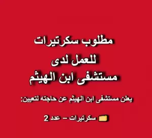 مطلوب سكرتيرات للعمل لدى مستشفى ابن الهيثم