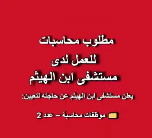 مطلوب محاسبات للعمل لدى مستشفى ابن الهيثم