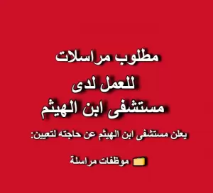 مطلوب مراسلات للعمل لدى مستشفى ابن الهيثم